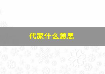 代家什么意思,代家辈分