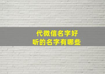 代微信名字好听的名字有哪些,代字微信名设计