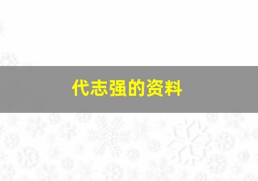 代志强的资料,代志伟简历