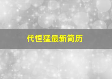 代恒猛最新简历,上海代恒文化传播有限公司