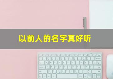 以前人的名字真好听,以前人的名字大全