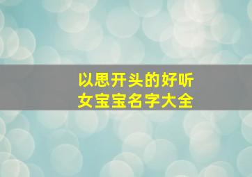 以思开头的好听女宝宝名字大全