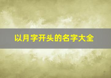 以月字开头的名字大全,月字开头的有哪些