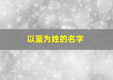 以蓝为姓的名字,以蓝为姓的名字男生