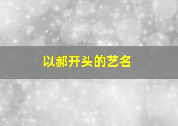 以郝开头的艺名,以郝开头的艺名男