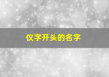 仪字开头的名字