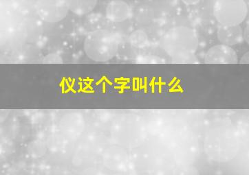 仪这个字叫什么,仪字五行属什么