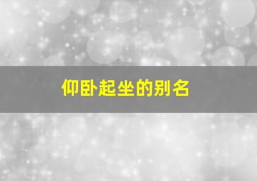 仰卧起坐的别名,仰卧起坐这些叫什么运动