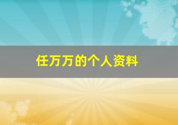 任万万的个人资料,任万万是什么意思