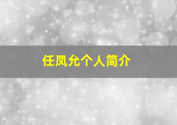 任凤允个人简介,任凤是哪里