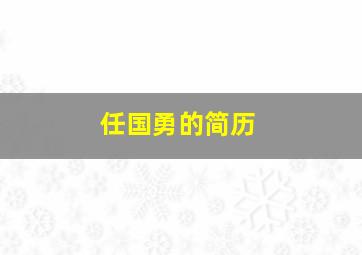 任国勇的简历,任国龙简介