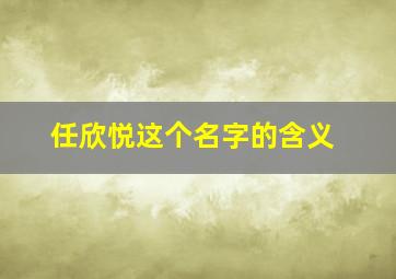 任欣悦这个名字的含义