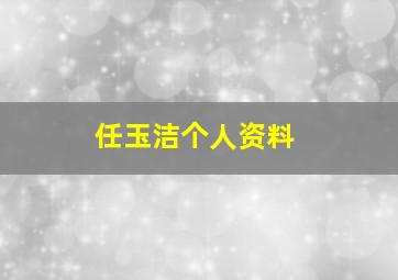 任玉洁个人资料,任玉洁是谁