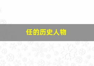 任的历史人物,任氏历史人物