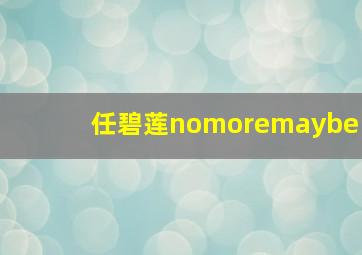 任碧莲nomoremaybe