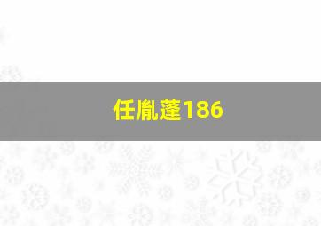 任胤蓬186,任胤蓬张嘉元