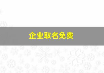 企业取名免费,大气有格局的公司名字