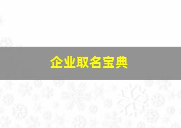 企业取名宝典,企业取名有什么讲究