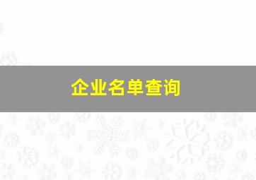 企业名单查询,企业名单查询app