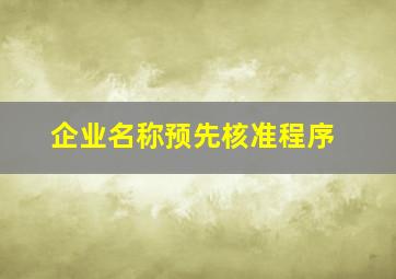 企业名称预先核准程序,企业设立登记的流程