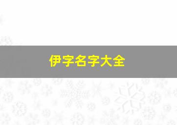 伊字名字大全