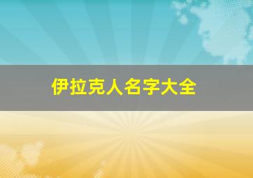 伊拉克人名字大全,伊拉克的姓氏