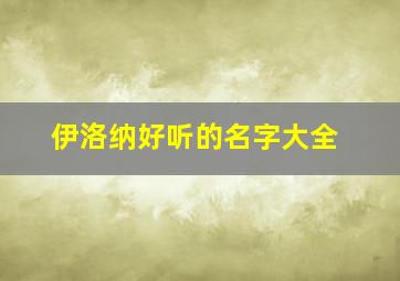 伊洛纳好听的名字大全,伊洛纳游戏id