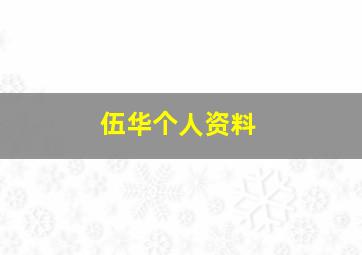 伍华个人资料,黄宗泽的个人资料及图片