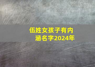 伍姓女孩子有内涵名字2024年,伍姓女孩子有内涵名字2024年