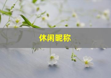 休闲昵称,休闲乐趣的网名