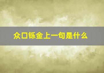 众口铄金上一句是什么,上句对下句