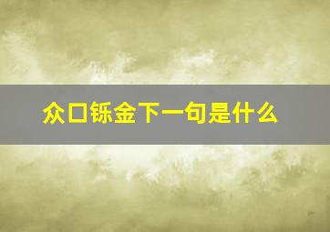 众口铄金下一句是什么,山雨欲来风满楼