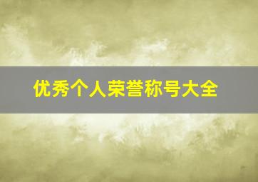 优秀个人荣誉称号大全,个人荣誉有哪些