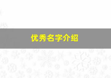 优秀名字介绍,名字优选