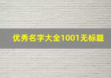 优秀名字大全1001无标题,优秀取名