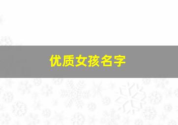 优质女孩名字