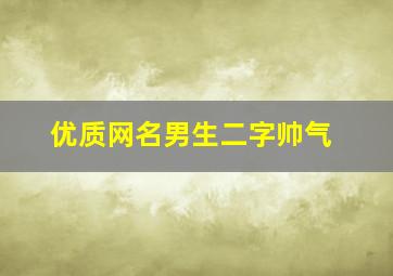 优质网名男生二字帅气,优质网名2字