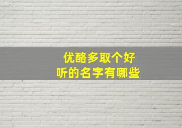 优酪多取个好听的名字有哪些,优酪多什么牌子的好