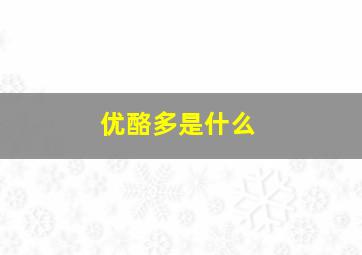 优酪多是什么,优酪是什么意思