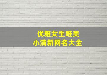 优雅女生唯美小清新网名大全,唯美小清新的网名女生