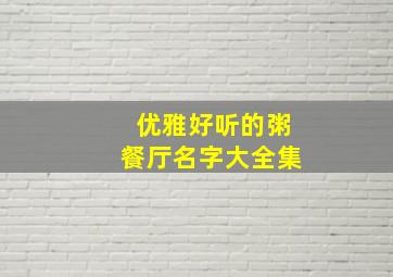 优雅好听的粥餐厅名字大全集