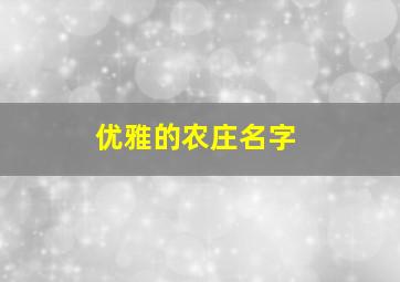 优雅的农庄名字,优雅的农庄名字有哪些