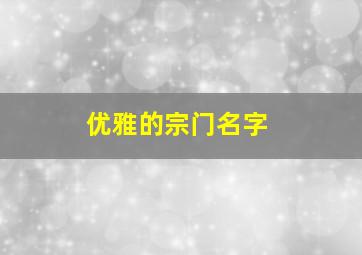 优雅的宗门名字,优雅的宗门名字女生