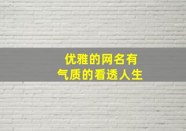 优雅的网名有气质的看透人生,优雅网名字