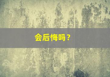 会后悔吗？,男人失去一个很爱他的女人会后悔吗