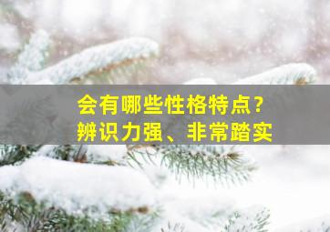 会有哪些性格特点？辨识力强、非常踏实