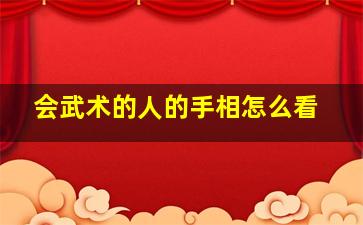 会武术的人的手相怎么看,如何看手相