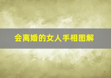 会离婚的女人手相图解,会离婚的女人手相图解视频