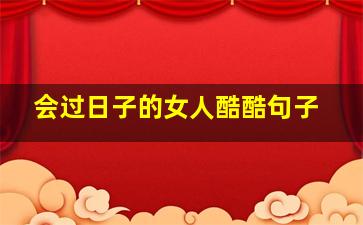 会过日子的女人酷酷句子,真正会过日子的女人的特征