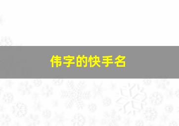 伟字的快手名,伟字的网名符号